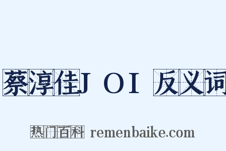 蔡淳佳JOI反义词是什么意思的图片
